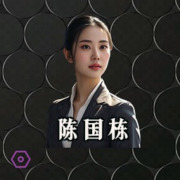 陈国栋